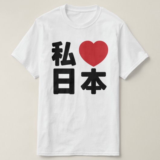 Iハート[Love]日本日本 [日本/日本] Tシャツ (デザイン正面)