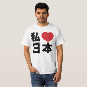 Iハート[Love]日本日本 [日本/日本] Tシャツ (正面フル)