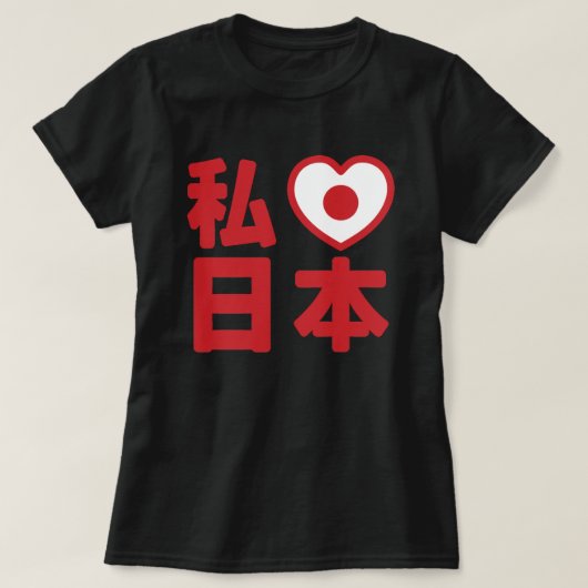 Iハート[Love]日本日本 [日本/日本] Tシャツ (デザイン正面)