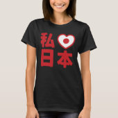 Iハート[Love]日本日本 [日本/日本] Tシャツ (正面)