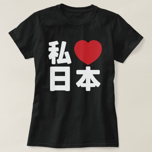 Iハート[Love]日本日本 [日本/日本] Tシャツ (デザイン正面)