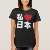 Iハート[Love]日本日本 [日本/日本] Tシャツ (正面)