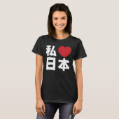 Iハート[Love]日本日本 [日本/日本] Tシャツ (正面フル)