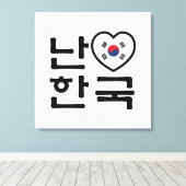 Iハート[Love]韓国ハングル韓国語 キャンバスプリント (インサイチュ (ウッドフロア))