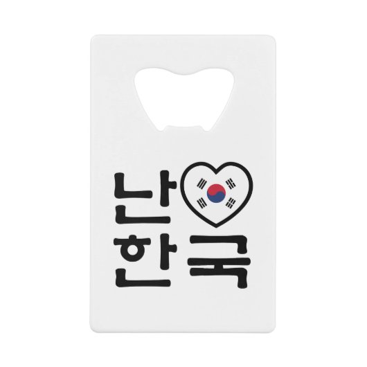 Iハート[Love]韓国ハングル韓国語 クレジットカード栓抜き (正面)