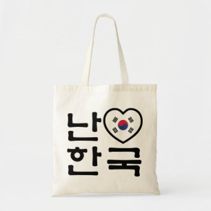 Iハート[Love]韓国ハングル韓国語 トートバッグ
