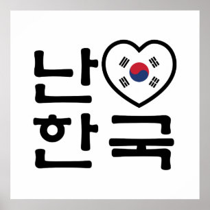 Iハート[Love]韓国ハングル韓国語 ポスター