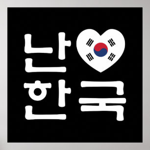 Iハート[Love]韓国ハングル韓国語 ポスター