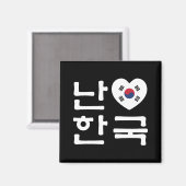 Iハート[Love]韓国ハングル韓国語 マグネット (正面/裏面)