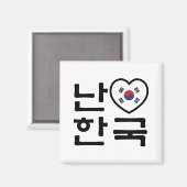 Iハート[Love]韓国ハングル韓国語 マグネット (正面/裏面)