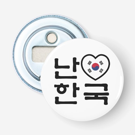 Iハート[Love]韓国ハングル韓国語 栓抜き (正面)