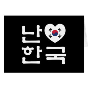 Iハート[Love]韓国/ハングル韓国語脚本