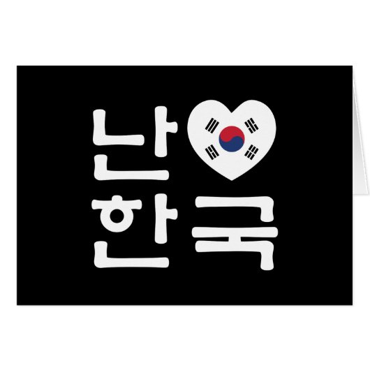 Iハート[Love]韓国/ハングル韓国語脚本 (正面横)