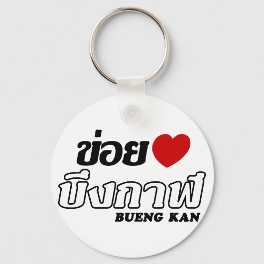 Iハート(Love) Bueng Kan, Isan, Thailand キーホルダー (正面)