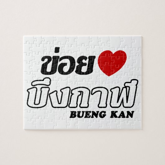 Iハート(Love) Bueng Kan, Isan, Thailand ジグソーパズル (横)