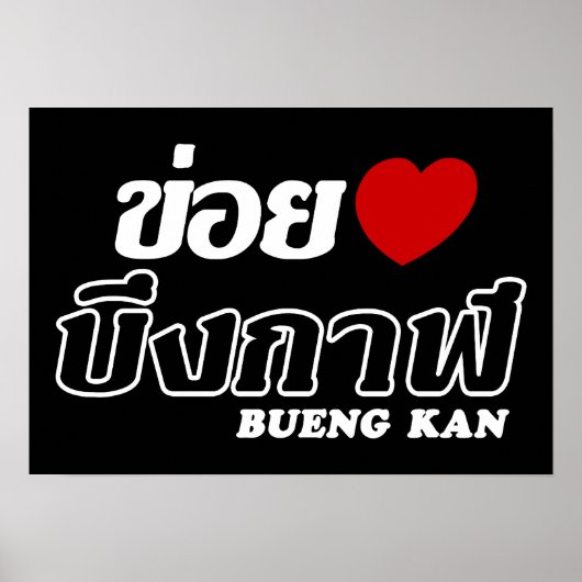 Iハート(Love) Bueng Kan, Isan, Thailand ポスター (正面)