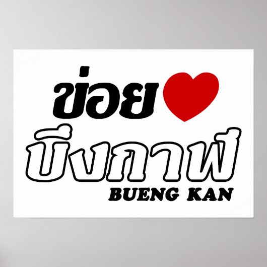 Iハート(Love) Bueng Kan, Isan, Thailand ポスター (正面)