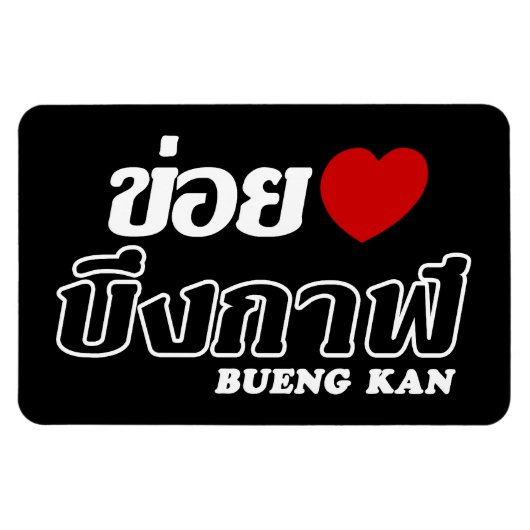 Iハート(Love) Bueng Kan, Isan, Thailand マグネット (横)