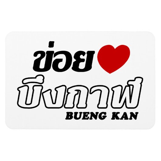 Iハート(Love) Bueng Kan, Isan, Thailand マグネット (横)