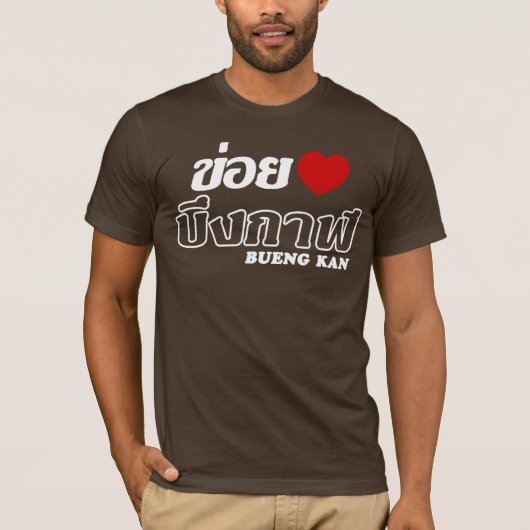 Iハート(Love) Bueng Kan, Isan, Thailand Tシャツ (正面)