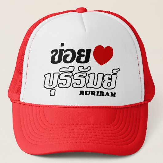 Iハート(Love) Buriram, Isan, Thailand キャップ (正面)