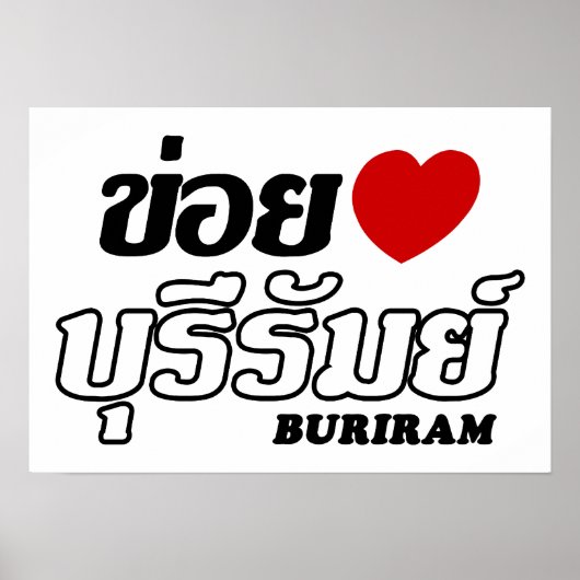 Iハート(Love) Buriram, Isan, Thailand ポスター (正面)