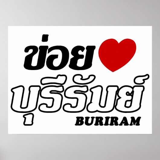 Iハート(Love) Buriram, Isan, Thailand ポスター (正面)