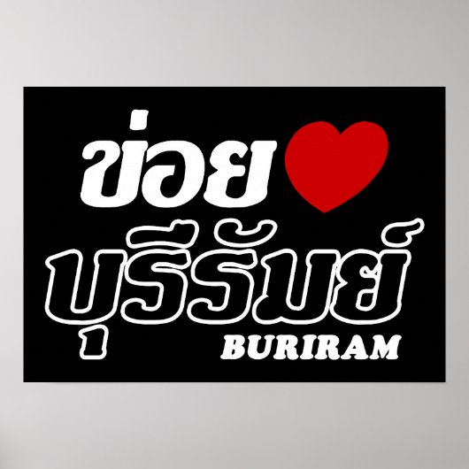 Iハート(Love) Buriram, Isan, Thailand ポスター (正面)