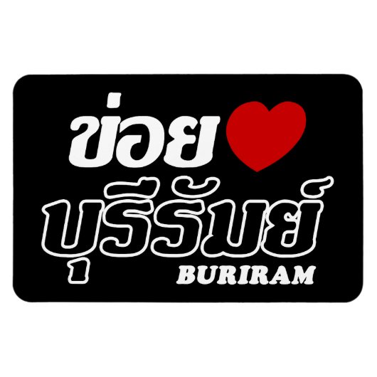 Iハート(Love) Buriram, Isan, Thailand マグネット (横)