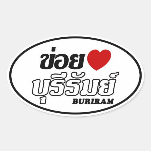 Iハート(Love) Buriram, Isan, Thailand 楕円形シール (正面)