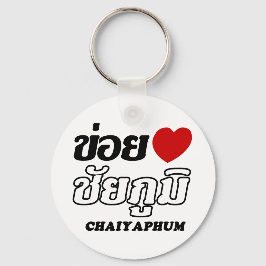 Iハート(Love) Chaiyapum, Isan, Thailand キーホルダー (正面)