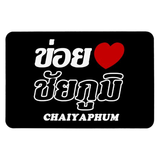 Iハート(Love) Chaiyapum, Isan, Thailand マグネット (横)
