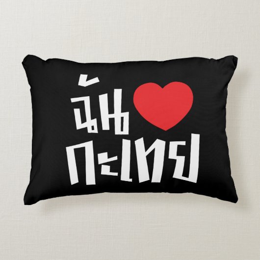 Iハート(Love) Kathoey (Ladyboy) //タイ語 アクセントクッション (正面)