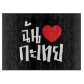 Iハート(Love) Kathoey (Ladyboy) //タイ語 カッティングボード (正面)