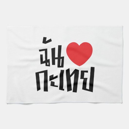 Iハート(Love) Kathoey (Ladyboy) //タイ語 キッチンタオル (横)