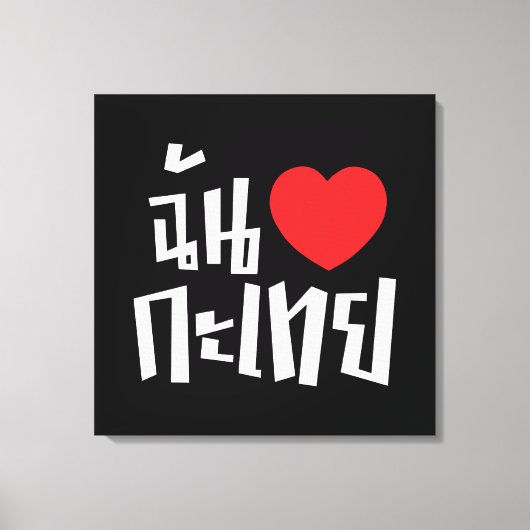 Iハート(Love) Kathoey (Ladyboy) //タイ語 キャンバスプリント (正面)