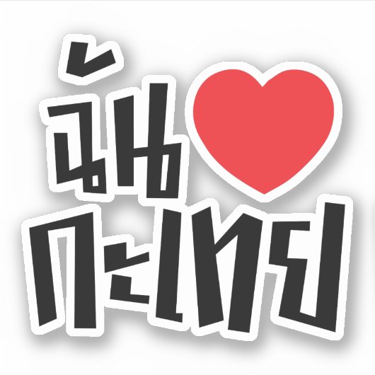 Iハート(Love) Kathoey (Ladyboy) //タイ語 シール (正面)