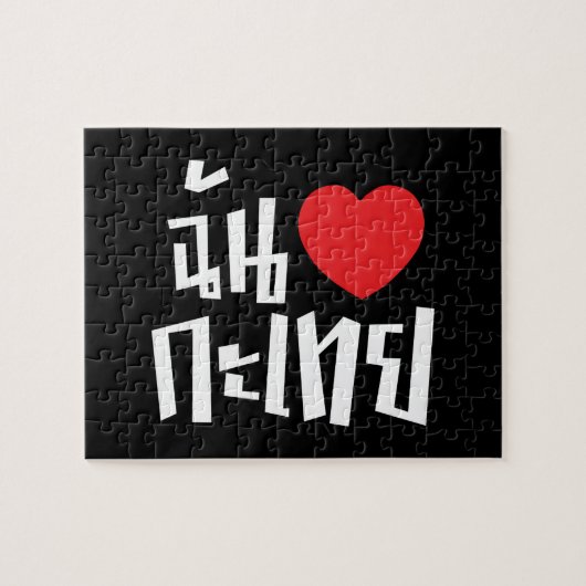 Iハート(Love) Kathoey (Ladyboy) //タイ語 ジグソーパズル (横)