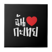 Iハート(Love) Kathoey (Ladyboy) //タイ語 タイル (正面)