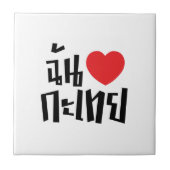 Iハート(Love) Kathoey (Ladyboy) //タイ語 タイル (正面)