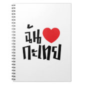 Iハート(Love) Kathoey (Ladyboy) //タイ語 ノートブック (正面)