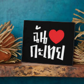 Iハート(Love) Kathoey (Ladyboy) //タイ語 フォトプラーク (側面)