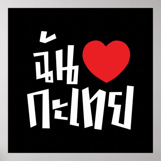 Iハート(Love) Kathoey (Ladyboy) //タイ語 ポスター (正面)