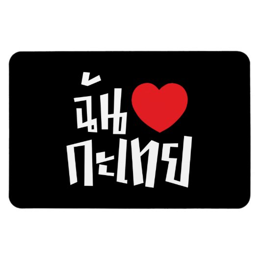 Iハート(Love) Kathoey (Ladyboy) //タイ語 マグネット (横)