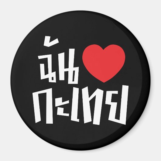 Iハート(Love) Kathoey (Ladyboy) //タイ語 マグネット (正面)