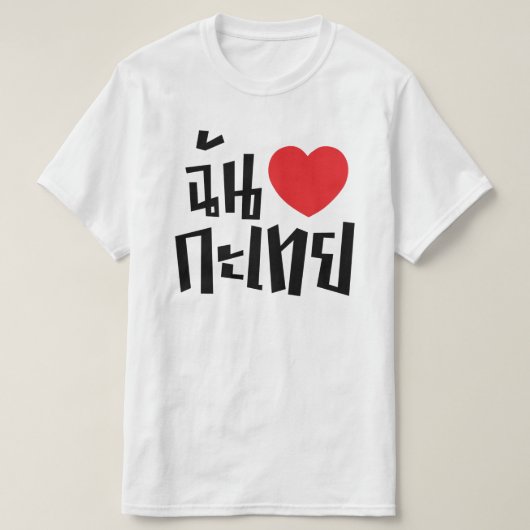 Iハート(Love) Kathoey (Ladyboy) //タイ語 Tシャツ (デザイン正面)
