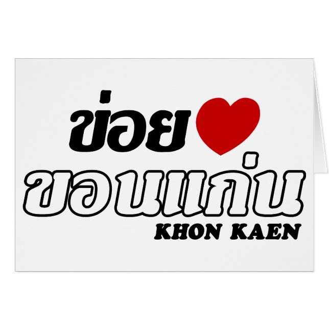 Iハート(Love) Khon Kaen, Isan, Thailand (正面横)