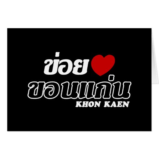 Iハート(Love) Khon Kaen, Isan, Thailand (正面横)