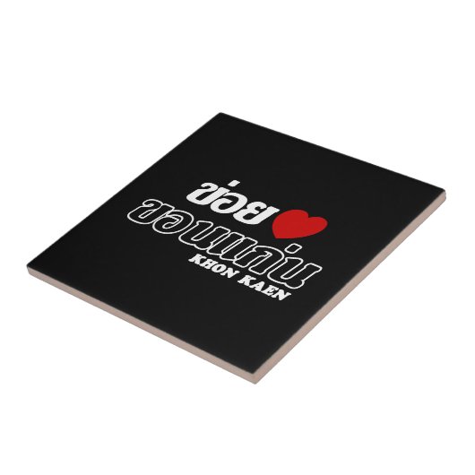 Iハート(Love) Khon Kaen, Isan, Thailand タイル (側面)