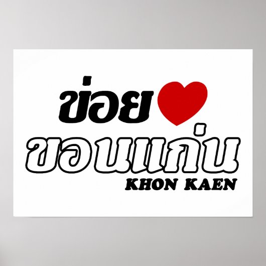 Iハート(Love) Khon Kaen, Isan, Thailand ポスター (正面)